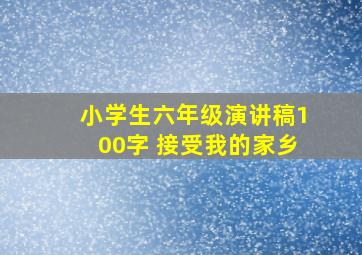 小学生六年级演讲稿100字 接受我的家乡